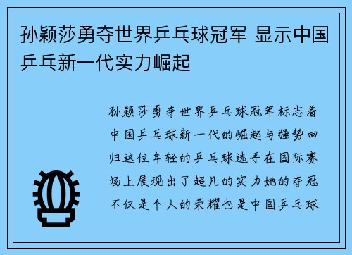 孙颖莎勇夺世界乒乓球冠军 显示中国乒乓新一代实力崛起