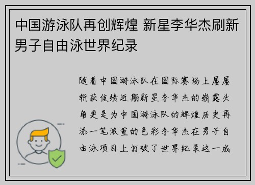 中国游泳队再创辉煌 新星李华杰刷新男子自由泳世界纪录