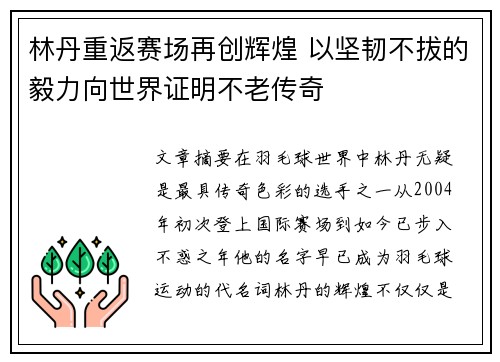 林丹重返赛场再创辉煌 以坚韧不拔的毅力向世界证明不老传奇