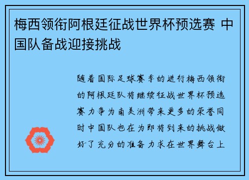 梅西领衔阿根廷征战世界杯预选赛 中国队备战迎接挑战