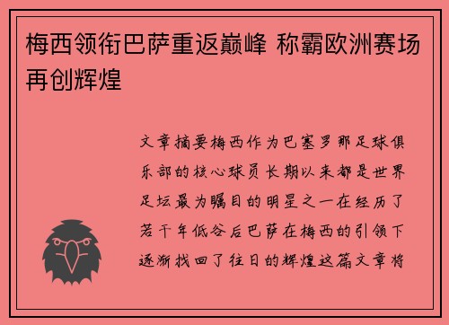 梅西领衔巴萨重返巅峰 称霸欧洲赛场再创辉煌