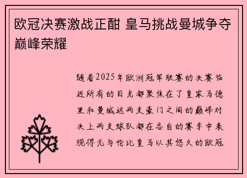 欧冠决赛激战正酣 皇马挑战曼城争夺巅峰荣耀