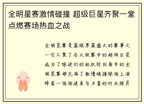 全明星赛激情碰撞 超级巨星齐聚一堂点燃赛场热血之战