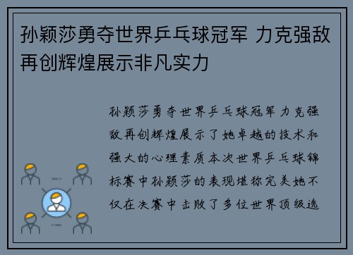 孙颖莎勇夺世界乒乓球冠军 力克强敌再创辉煌展示非凡实力