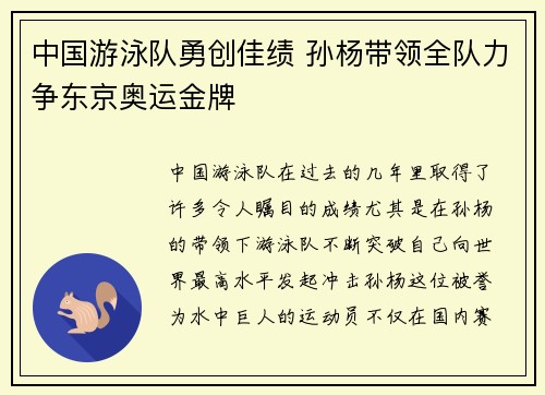 中国游泳队勇创佳绩 孙杨带领全队力争东京奥运金牌