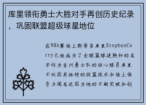 库里领衔勇士大胜对手再创历史纪录，巩固联盟超级球星地位