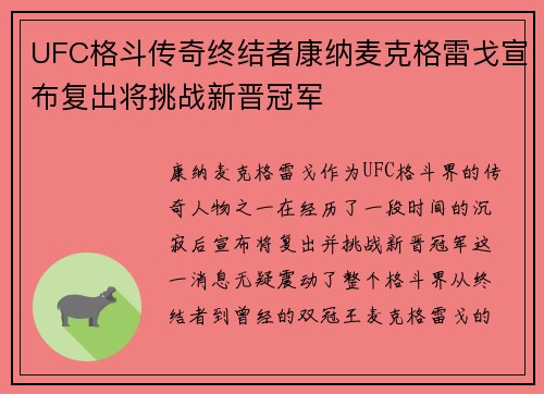 UFC格斗传奇终结者康纳麦克格雷戈宣布复出将挑战新晋冠军