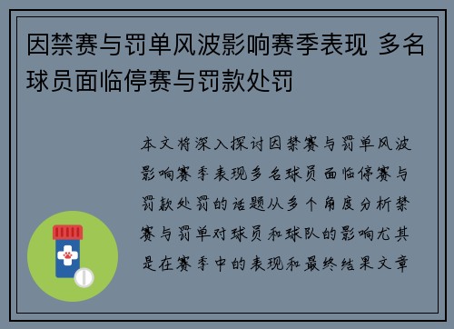 因禁赛与罚单风波影响赛季表现 多名球员面临停赛与罚款处罚