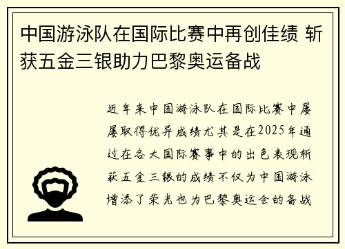 中国游泳队在国际比赛中再创佳绩 斩获五金三银助力巴黎奥运备战