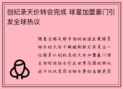 创纪录天价转会完成 球星加盟豪门引发全球热议
