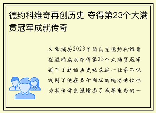 德约科维奇再创历史 夺得第23个大满贯冠军成就传奇