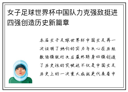 女子足球世界杯中国队力克强敌挺进四强创造历史新篇章