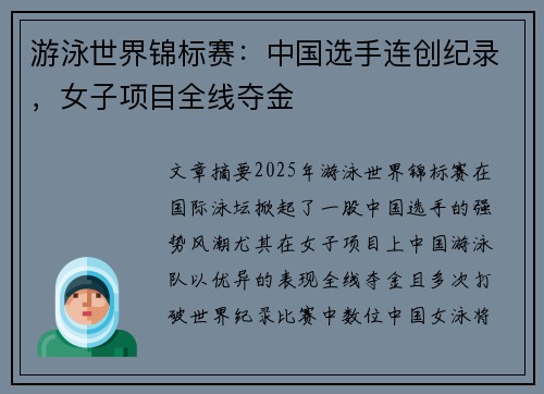 游泳世界锦标赛：中国选手连创纪录，女子项目全线夺金
