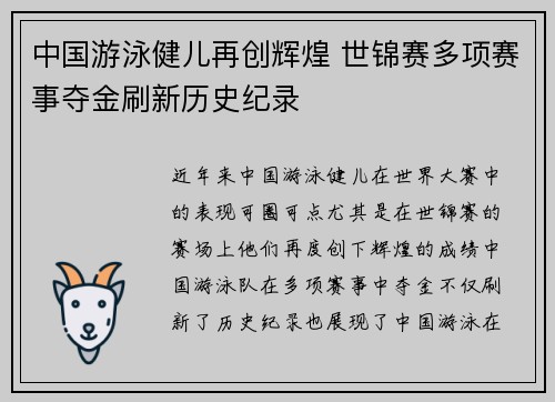 中国游泳健儿再创辉煌 世锦赛多项赛事夺金刷新历史纪录
