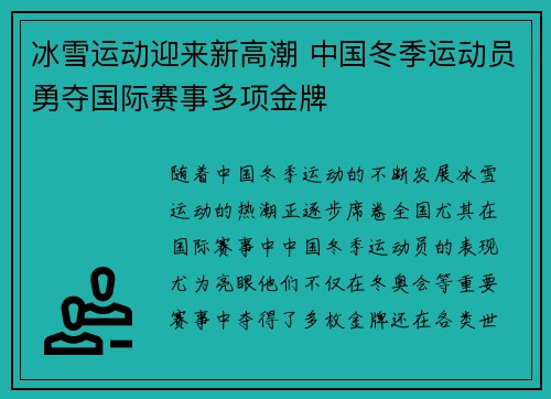 冰雪运动迎来新高潮 中国冬季运动员勇夺国际赛事多项金牌