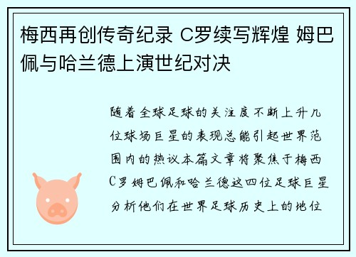 梅西再创传奇纪录 C罗续写辉煌 姆巴佩与哈兰德上演世纪对决