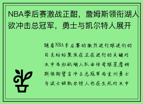 NBA季后赛激战正酣，詹姆斯领衔湖人欲冲击总冠军，勇士与凯尔特人展开生死对决