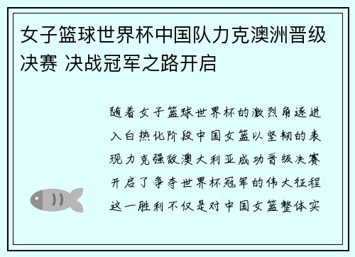 女子篮球世界杯中国队力克澳洲晋级决赛 决战冠军之路开启