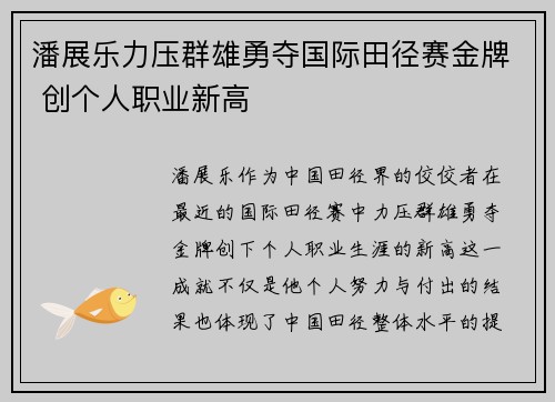 潘展乐力压群雄勇夺国际田径赛金牌 创个人职业新高