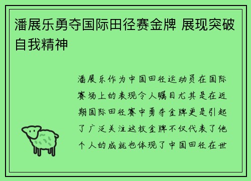 潘展乐勇夺国际田径赛金牌 展现突破自我精神