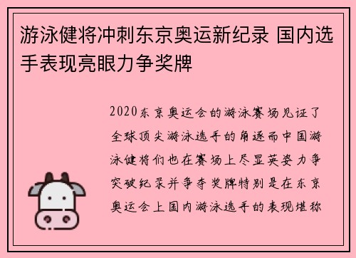 游泳健将冲刺东京奥运新纪录 国内选手表现亮眼力争奖牌