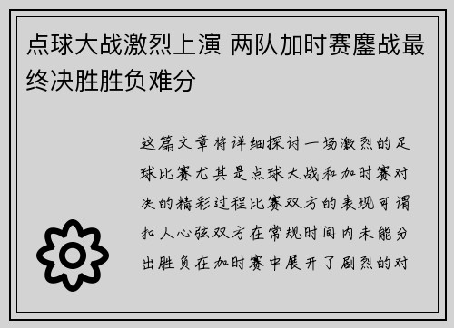 点球大战激烈上演 两队加时赛鏖战最终决胜胜负难分