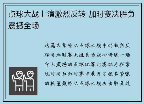 点球大战上演激烈反转 加时赛决胜负震撼全场
