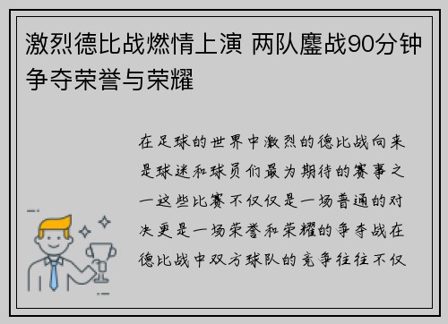 激烈德比战燃情上演 两队鏖战90分钟争夺荣誉与荣耀