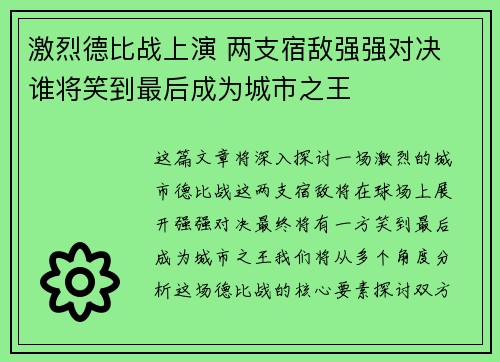激烈德比战上演 两支宿敌强强对决 谁将笑到最后成为城市之王