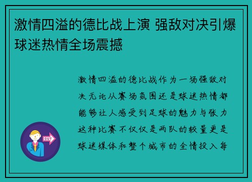 激情四溢的德比战上演 强敌对决引爆球迷热情全场震撼