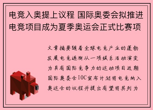 电竞入奥提上议程 国际奥委会拟推进电竞项目成为夏季奥运会正式比赛项目