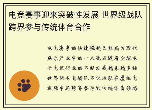 电竞赛事迎来突破性发展 世界级战队跨界参与传统体育合作