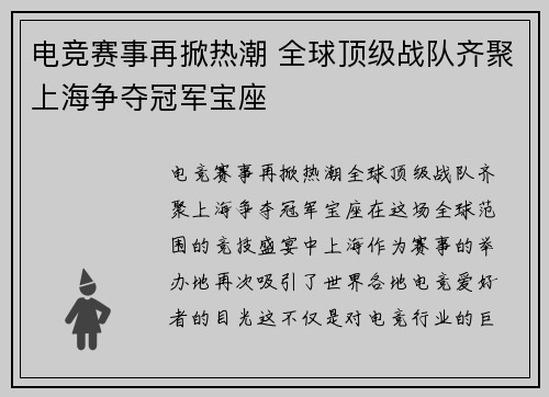 电竞赛事再掀热潮 全球顶级战队齐聚上海争夺冠军宝座