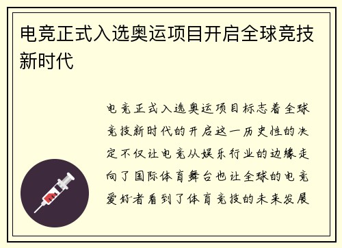 电竞正式入选奥运项目开启全球竞技新时代