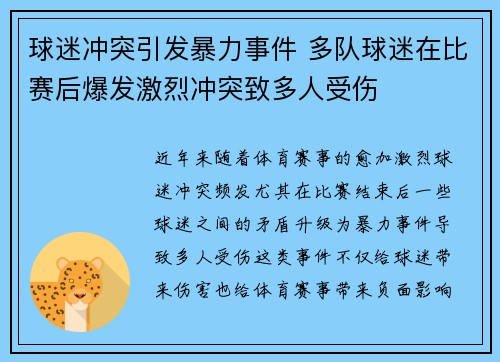 球迷冲突引发暴力事件 多队球迷在比赛后爆发激烈冲突致多人受伤