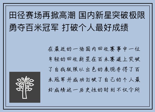 田径赛场再掀高潮 国内新星突破极限勇夺百米冠军 打破个人最好成绩