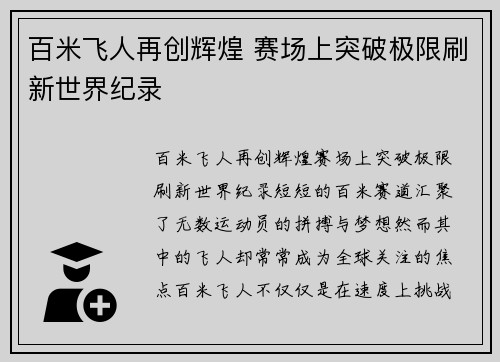 百米飞人再创辉煌 赛场上突破极限刷新世界纪录