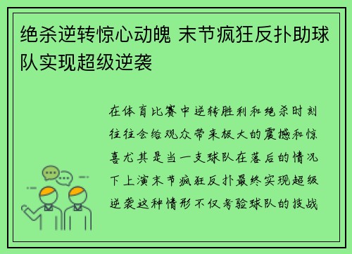 绝杀逆转惊心动魄 末节疯狂反扑助球队实现超级逆袭
