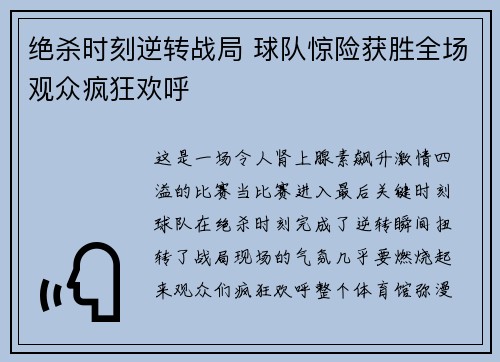 绝杀时刻逆转战局 球队惊险获胜全场观众疯狂欢呼
