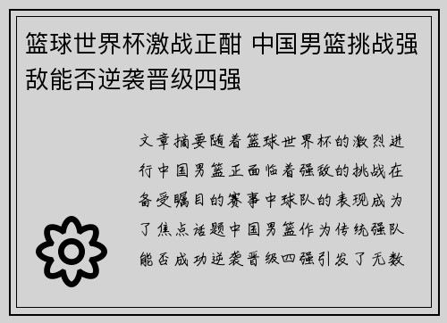 篮球世界杯激战正酣 中国男篮挑战强敌能否逆袭晋级四强