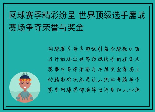 网球赛季精彩纷呈 世界顶级选手鏖战赛场争夺荣誉与奖金