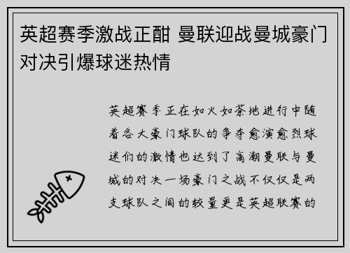 英超赛季激战正酣 曼联迎战曼城豪门对决引爆球迷热情