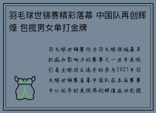 羽毛球世锦赛精彩落幕 中国队再创辉煌 包揽男女单打金牌