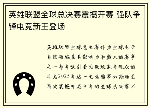 英雄联盟全球总决赛震撼开赛 强队争锋电竞新王登场