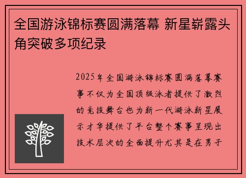 全国游泳锦标赛圆满落幕 新星崭露头角突破多项纪录