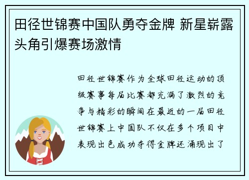 田径世锦赛中国队勇夺金牌 新星崭露头角引爆赛场激情