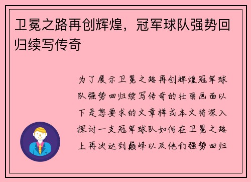 卫冕之路再创辉煌，冠军球队强势回归续写传奇