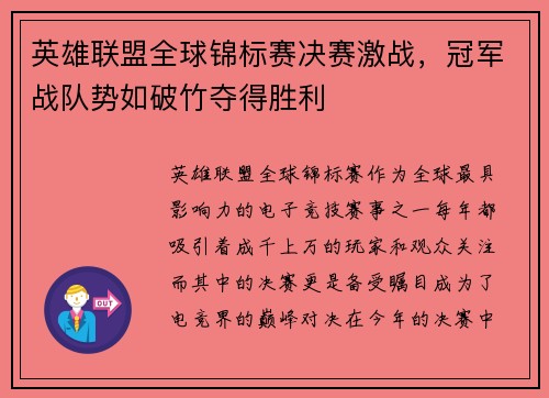 英雄联盟全球锦标赛决赛激战，冠军战队势如破竹夺得胜利