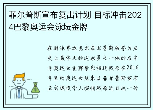 菲尔普斯宣布复出计划 目标冲击2024巴黎奥运会泳坛金牌
