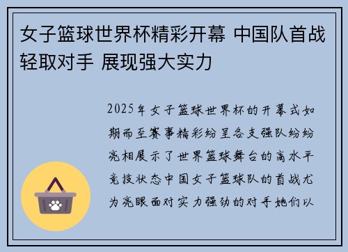 女子篮球世界杯精彩开幕 中国队首战轻取对手 展现强大实力